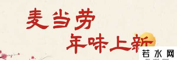 HOOPY,上新品 - 过年了!麦当劳喊你来吃席