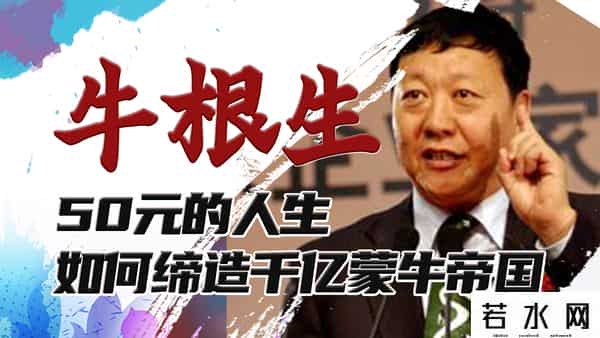 蒙牛伊利事件,牛根生传奇：从小被父母50元卖掉，被伊利赶走创立蒙牛帝国