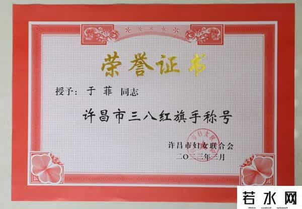 於菲,喜报 - 市检察院第八检察部、政治部干警于菲分别荣获‘‘许昌市三八红旗集体”和“许昌市三八红旗手”称号