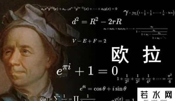 我叫欧拉,欧拉:左眼失明写论文,右眼瞎了算公式,卷王中的战斗机