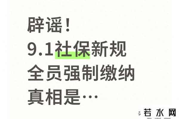 9.1短视频,辟谣！9.1社保新规？全员强制缴纳社保，咱好好唠唠！