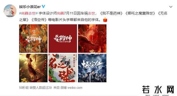 尚巍去世,90后字体设计师尚巍因车祸去世,曾为《哪吒》《我不是药神》设计片头字体