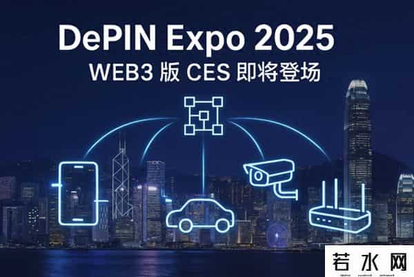 CES,DePIN Expo 2025助力香港打造「Web3版CES」