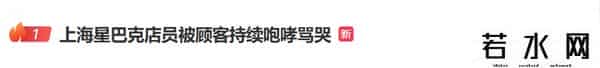 上海星巴克,事发上海星巴克!女顾客咆哮10分钟,骂哭女店员;有人注意到一个细节