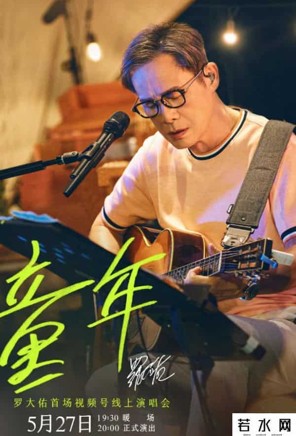 罗大佑直播,终极“回忆杀”！今夜，2.8亿人二选一：罗大佑还是孙燕姿？