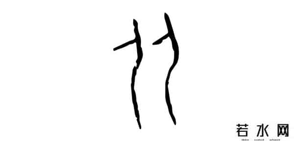 从比,君子周而不比,小人比而不周。“比周”如何理解及“比从”之区别