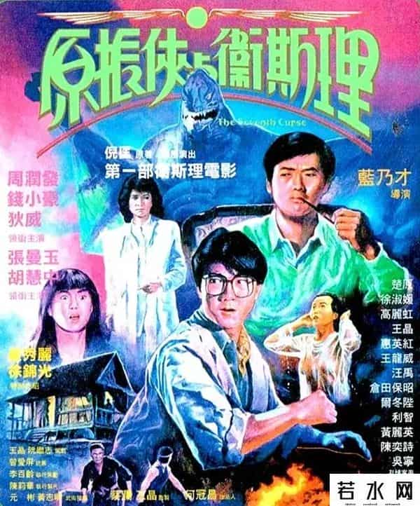 倪匡电影,31年前的卫斯理，风水玄学+枪战动作，胡慧中被遗忘的经典港片