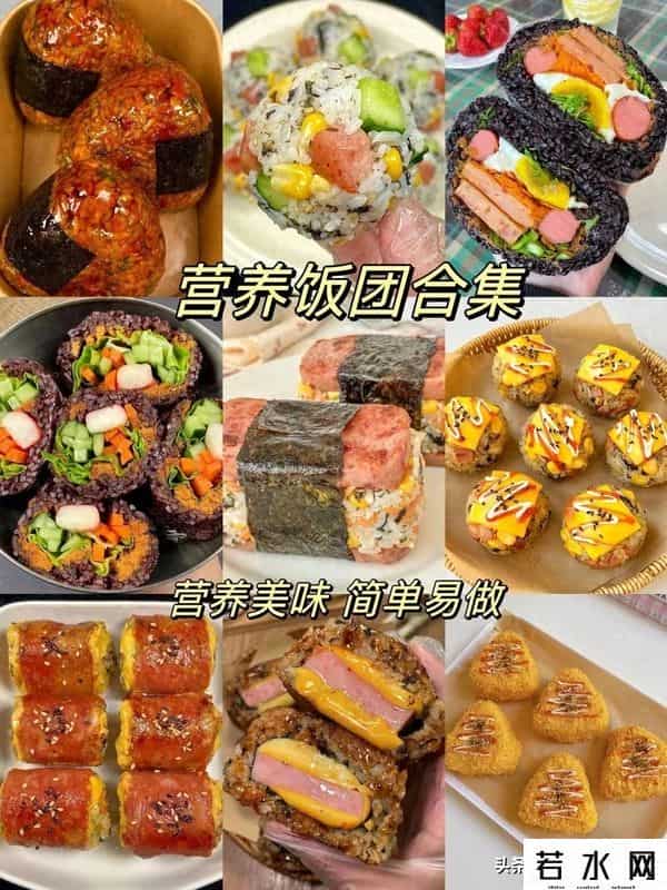 饭团日记,应大家要求,你们要的饭团的做法来了,这九种做法几分钟就能搞定