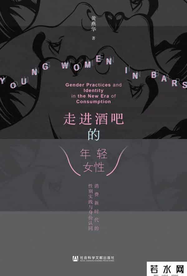 泡吧,享乐与风险的协商：年轻女性泡吧的矛盾实践