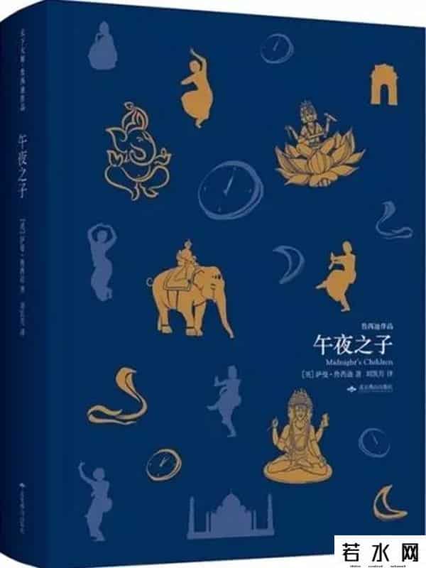 午夜之子,天天墨香-印度史诗——午夜之子