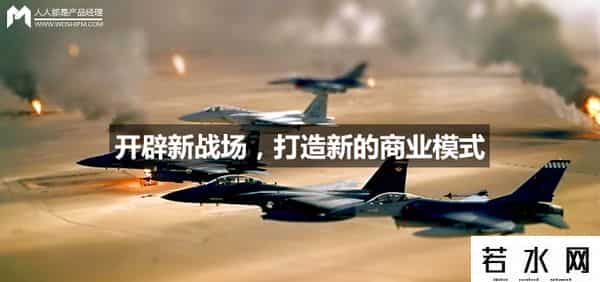 新商业模式,开辟新战场，打造新的商业模式