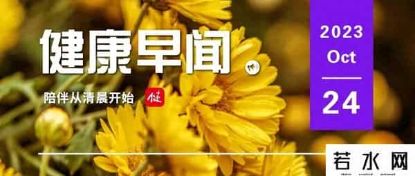 猪皮移植,多基因编辑猪皮移植临床效果超预期!或给特重度烧伤患者带来新希望……一起来听健康早闻!2023年10月24日