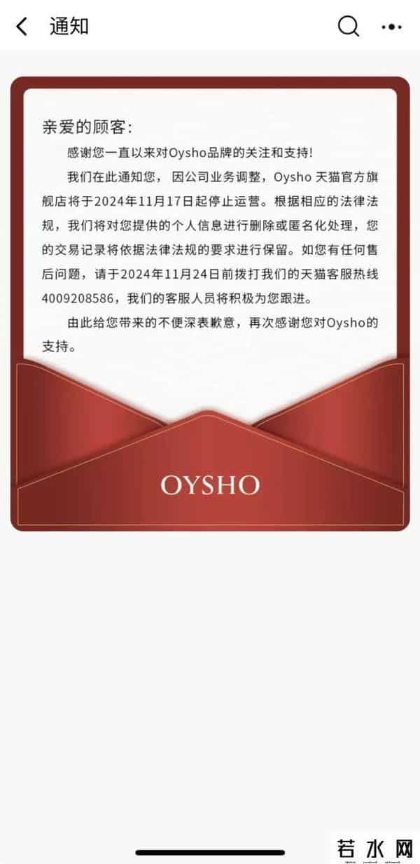 oysho,西班牙品牌Oysho宣布关闭天猫旗舰店 调整市场布局