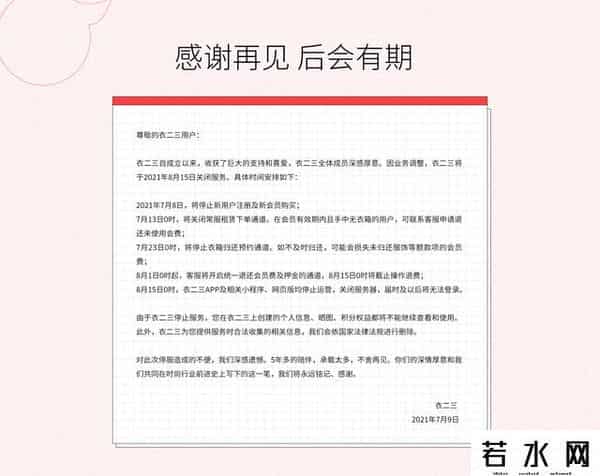 衣二三,“衣二三”关停!共享衣橱生不逢时还是伪需求?
