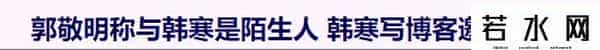 上海绝恋,韩寒郭敬明 上海绝恋?