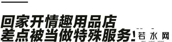 av工厂,年轻人的第一桶金:“开了家情趣用品店,差点被当成性工作者”