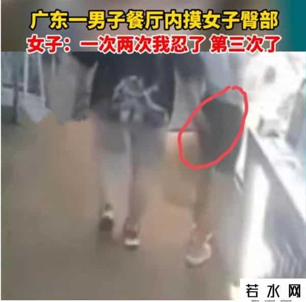 摸屁股,极目锐评｜男子餐厅内多次摸女子臀部遭怒斥，对待性骚扰要坚决零容忍