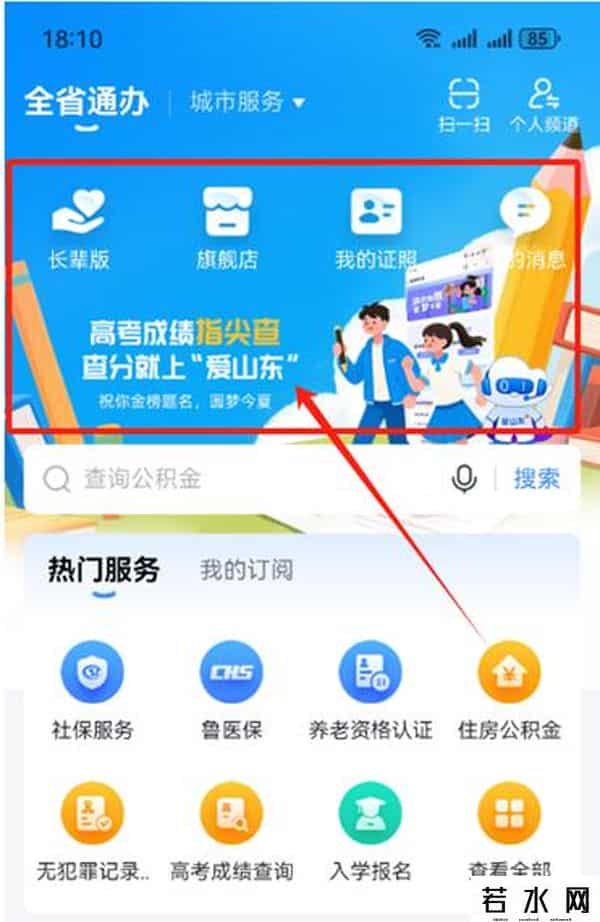 免注册,上“爱山东”查高考成绩——免注册、免登录,一键可查
