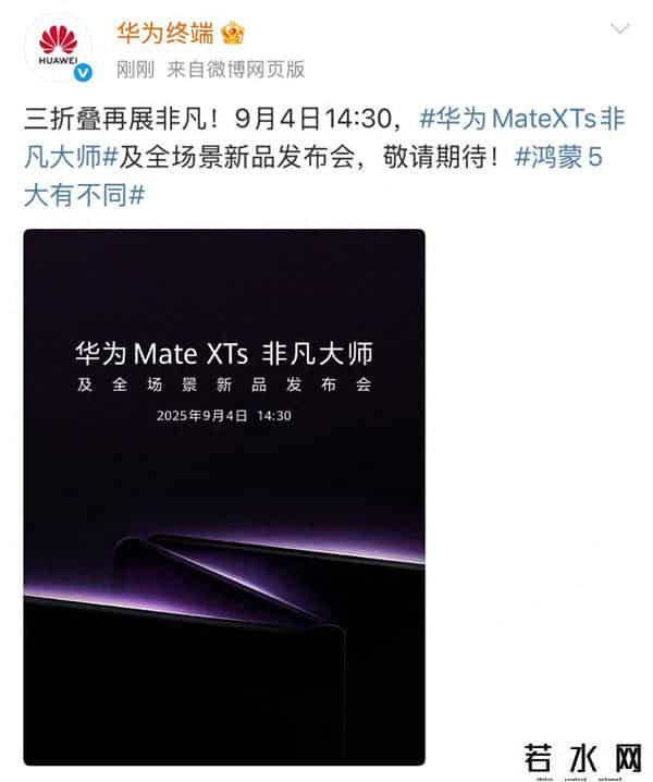 华为官宣三折叠手机