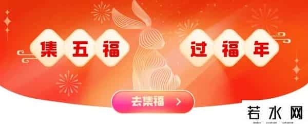 支付宝集五福营销策略