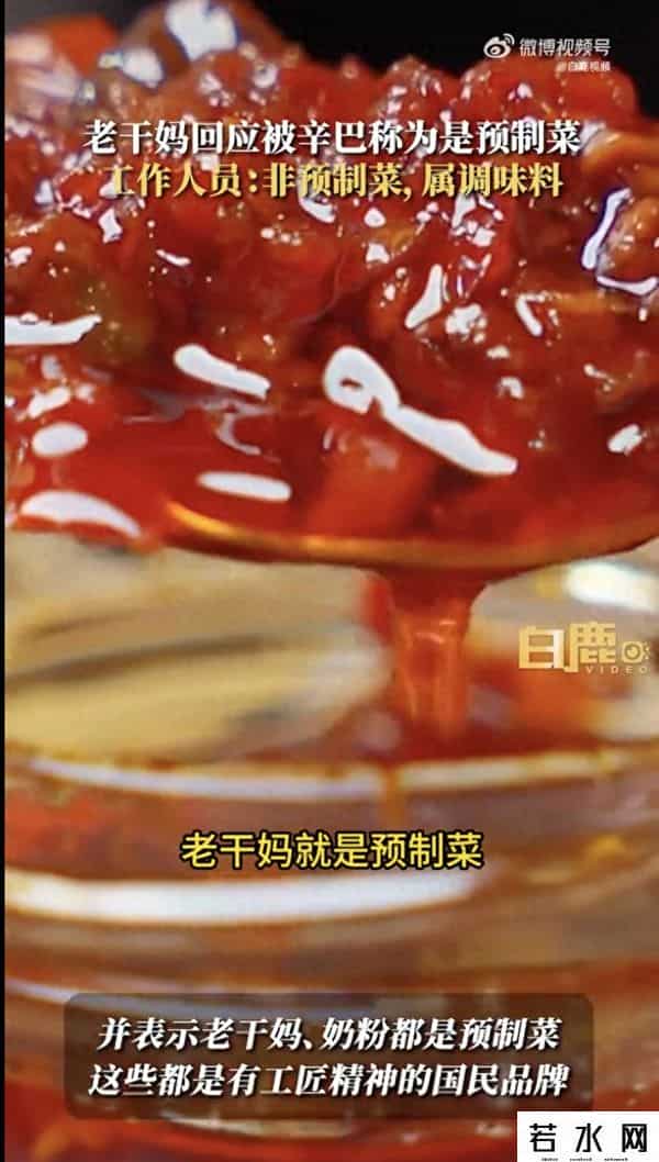 老干妈回应被辛巴称是预制菜