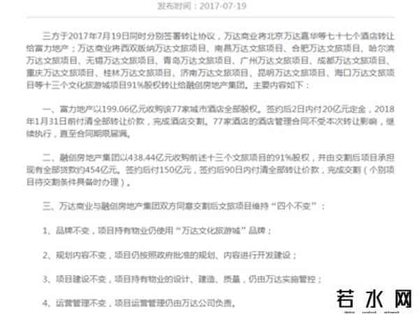 富力接手万达酒店