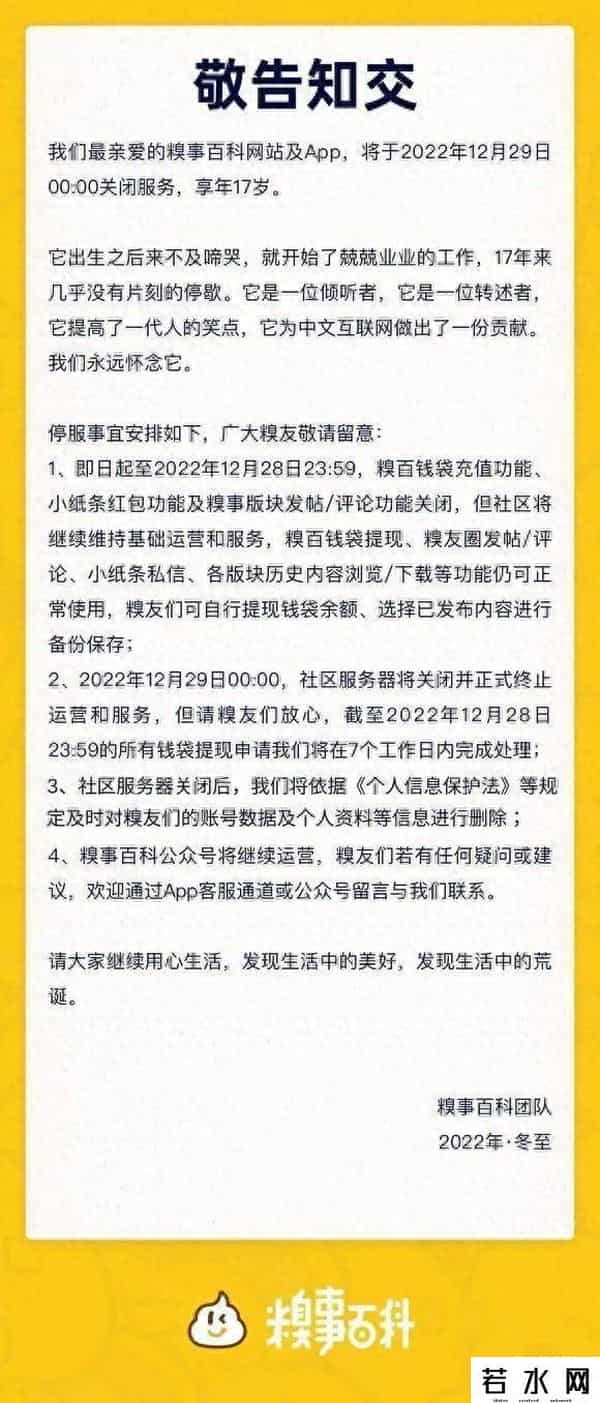 糗事百科即将停止服务