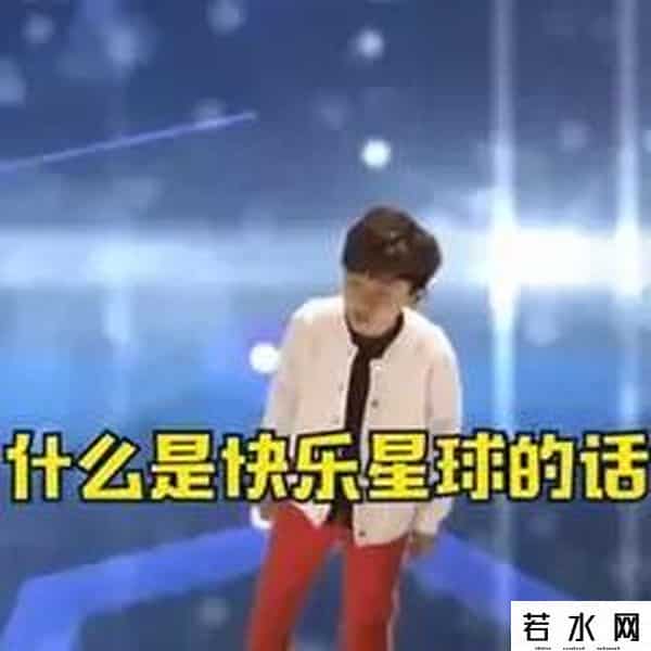快乐星球什么梗