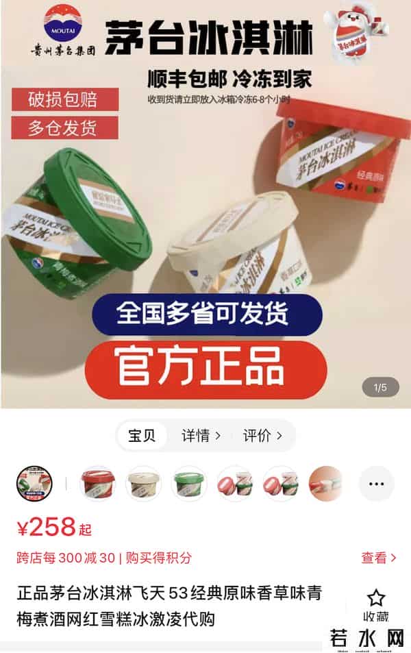 茅台冰淇淋被代购炒至240元