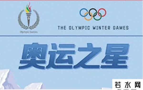 奥运之星靠谱吗