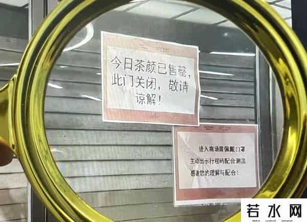 南京一茶颜悦色开业半小时后停业