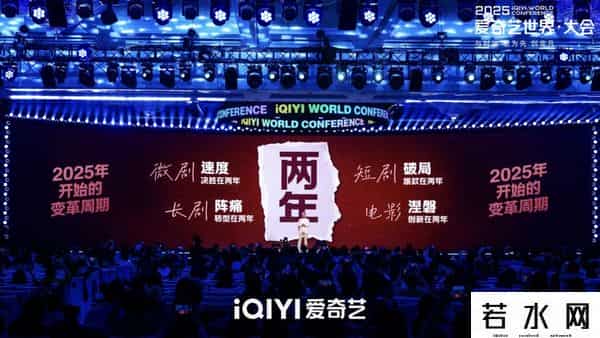 爱奇艺世界大会
