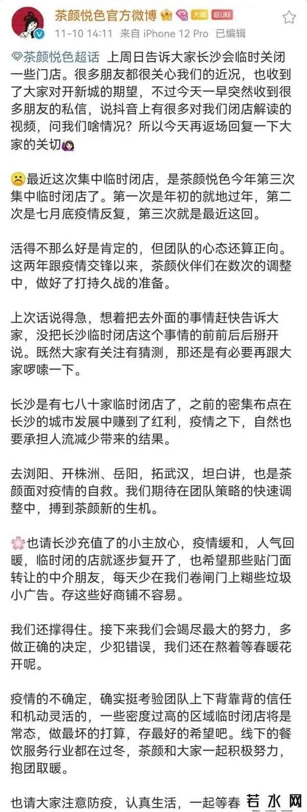 茶颜悦色回应第三次集中临时闭店