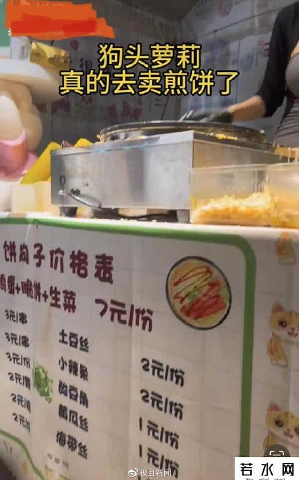 曾轻生的网红“狗头萝莉”转行卖煎饼