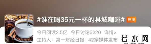 谁在喝35元一杯的县城咖啡