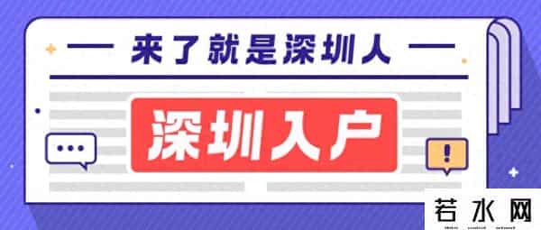 深圳拟收紧户籍迁入