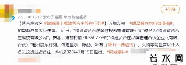 陈赫退出福建贤合庄股东