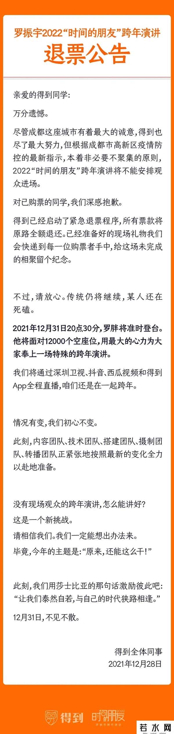 2021年罗振宇跨年演讲门票