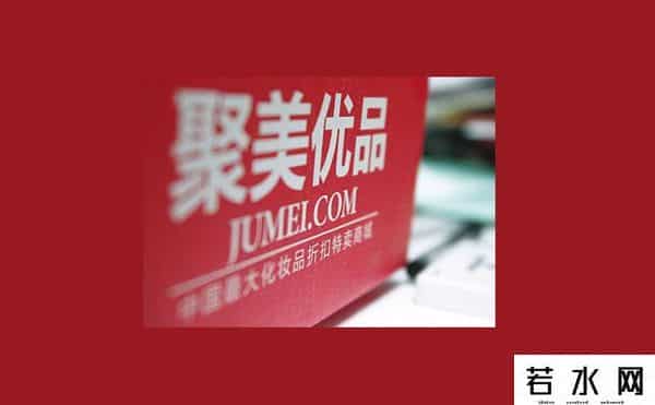 聚美优品怎么样啊