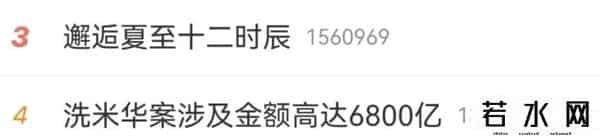 洗米华涉案金额6800亿是什么概念