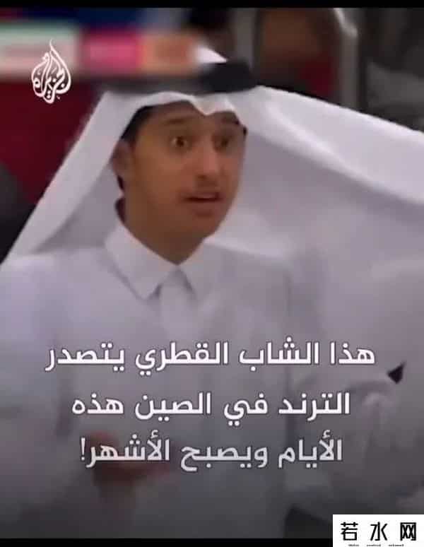 卡塔尔“小王子”复刻走红瞬间