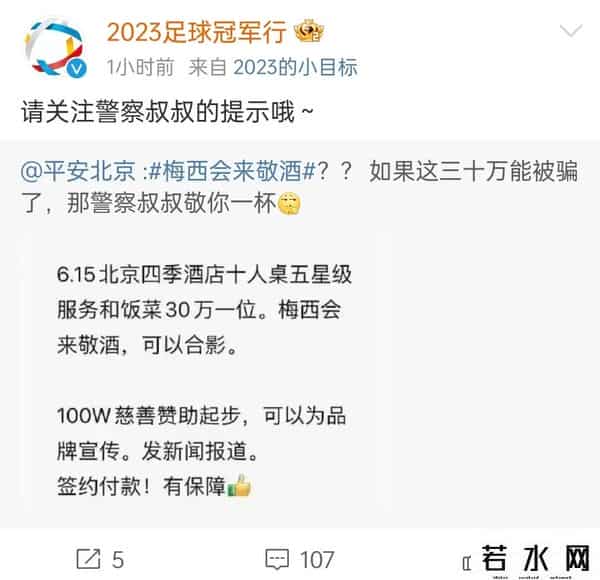 官方提醒别信梅西敬酒