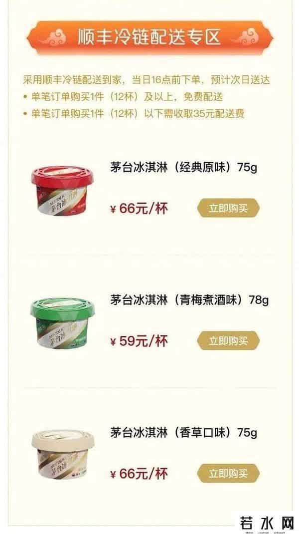 茅台董事长现场带货冰淇淋