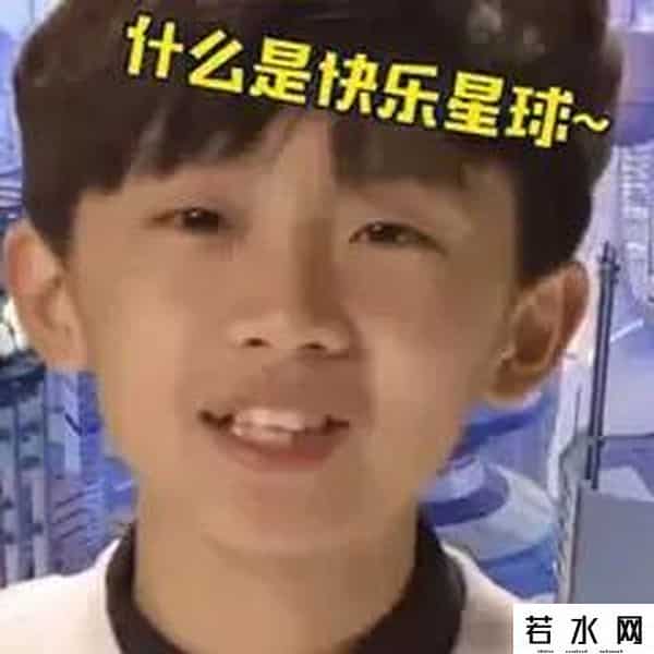 快乐星球什么梗