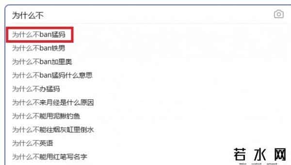 为什么不ban猛犸