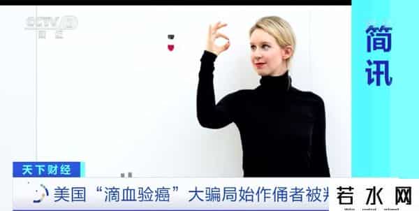 “滴血验癌”公司创始人被判11年