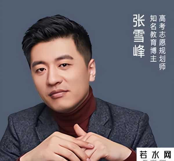 张雪峰6年前的演讲火了