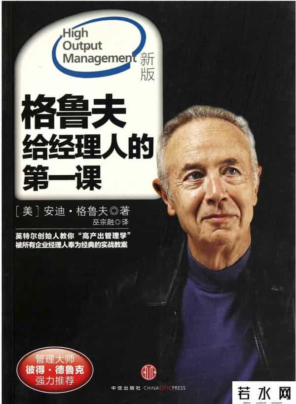 格鲁夫给经理人的第一课