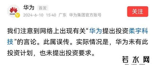 华为辟谣曾提出投资柔宇科技