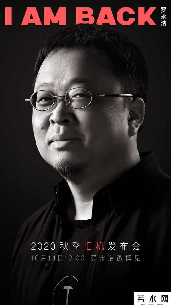 罗永浩旧机发布会